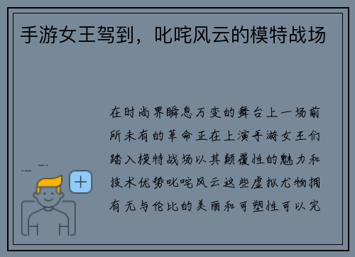 手游女王驾到，叱咤风云的模特战场