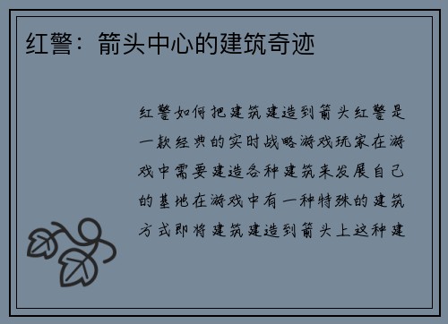 红警：箭头中心的建筑奇迹