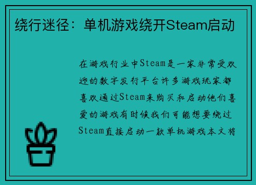 绕行迷径：单机游戏绕开Steam启动