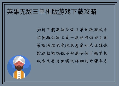 英雄无敌三单机版游戏下载攻略