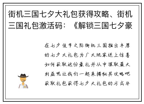 街机三国七夕大礼包获得攻略、街机三国礼包激活码：《解锁三国七夕豪礼包：策略大揭秘》