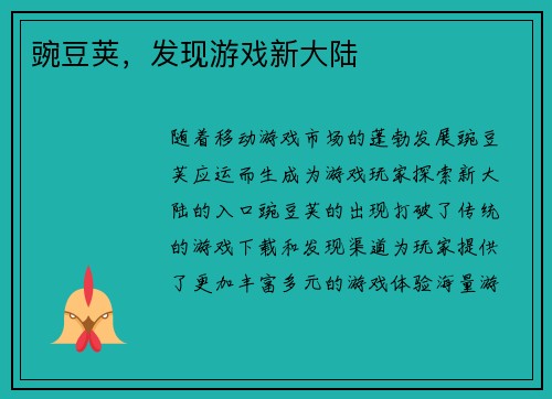 豌豆荚，发现游戏新大陆