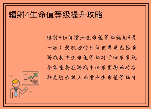 辐射4生命值等级提升攻略