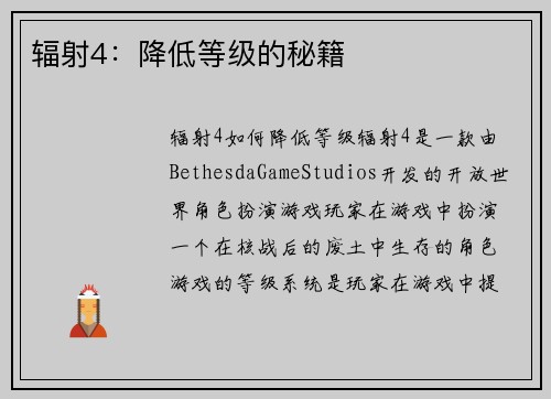 辐射4：降低等级的秘籍