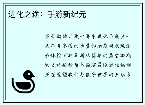 进化之途：手游新纪元